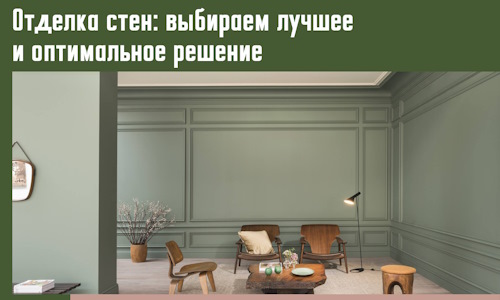 Отделка стен: выбираем лучшее и оптимальное решение в Краснотурьинске